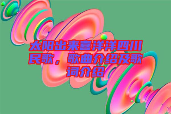 太陽(yáng)出來(lái)喜洋洋四川民歌，歌曲介紹及歌詞介紹