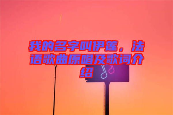 我的名字叫伊蓮，法語歌曲原唱及歌詞介紹