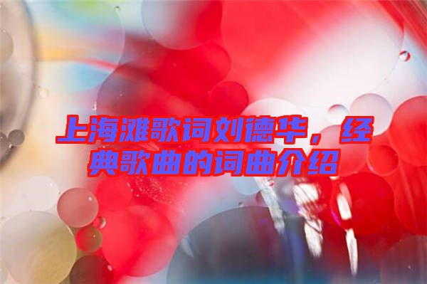 上海灘歌詞劉德華，經典歌曲的詞曲介紹