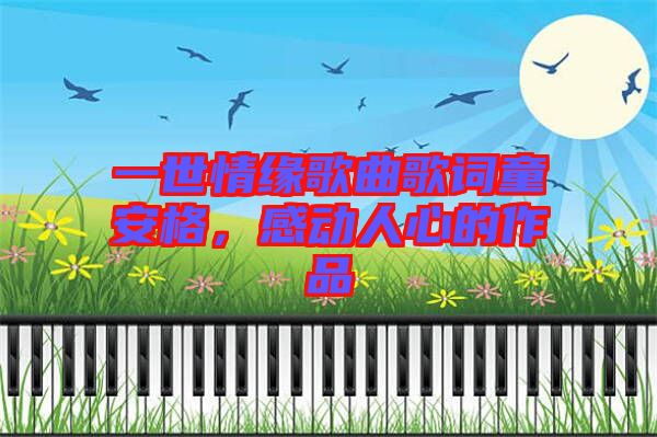 一世情緣歌曲歌詞童安格，感動人心的作品