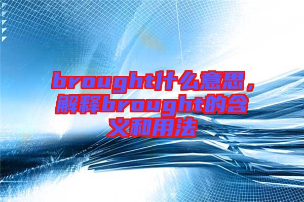 brought什么意思，解釋brought的含義和用法