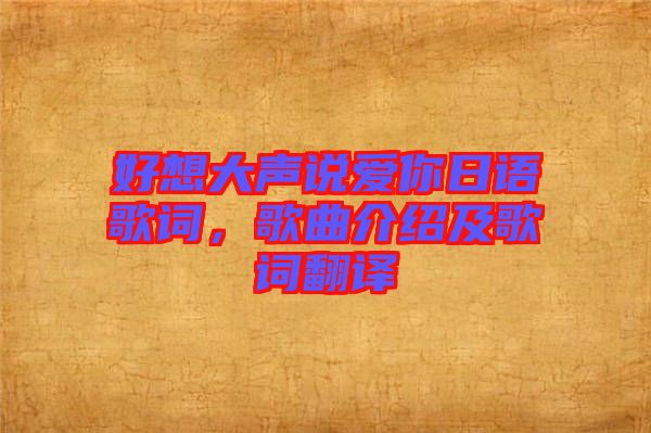 好想大聲說愛你日語歌詞，歌曲介紹及歌詞翻譯