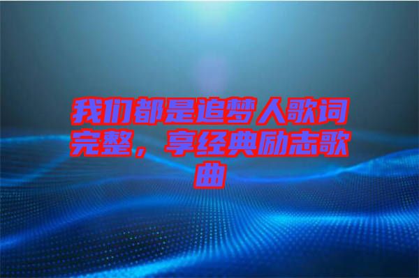 我們都是追夢人歌詞完整，享經典勵志歌曲