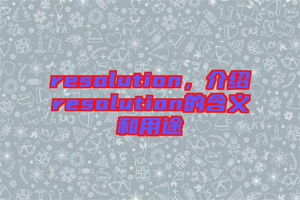 resolution，介紹resolution的含義和用途