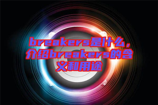 breakers是什么，介紹breakers的含義和用途