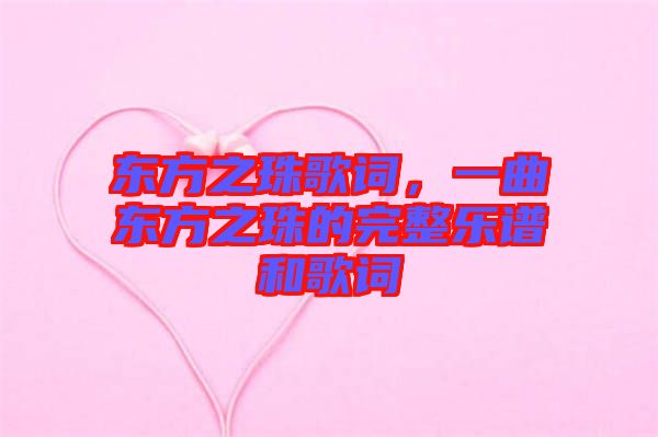 東方之珠歌詞，一曲東方之珠的完整樂(lè)譜和歌詞