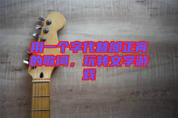 用一個(gè)字代替邰正宵的歌詞，玩轉(zhuǎn)文字游戲