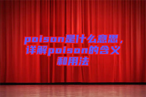 poison是什么意思，詳解poison的含義和用法