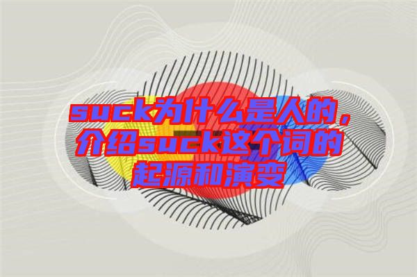 suck為什么是人的，介紹suck這個(gè)詞的起源和演變