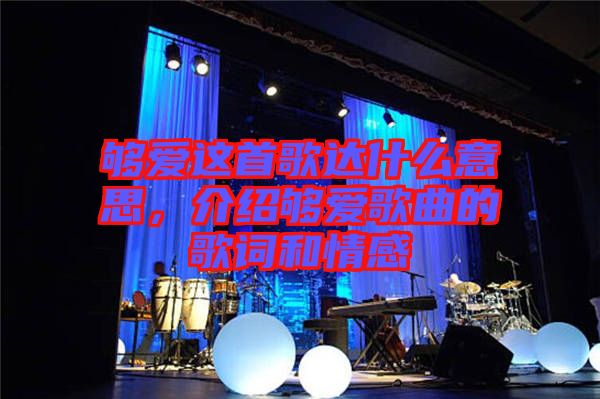 夠愛這首歌達什么意思，介紹夠愛歌曲的歌詞和情感