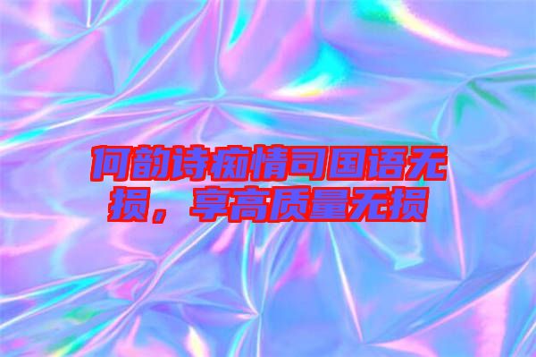 何韻詩癡情司國語無損，享高質量無損