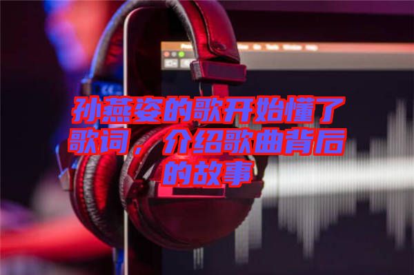 孫燕姿的歌開始懂了歌詞，介紹歌曲背后的故事