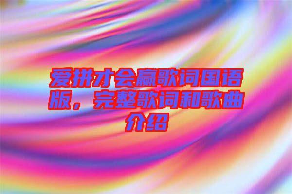 愛拼才會(huì)贏歌詞國語版，完整歌詞和歌曲介紹