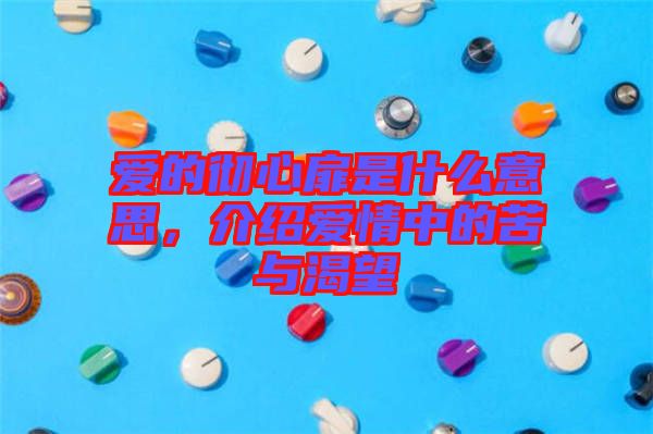 愛的徹心扉是什么意思，介紹愛情中的苦與渴望