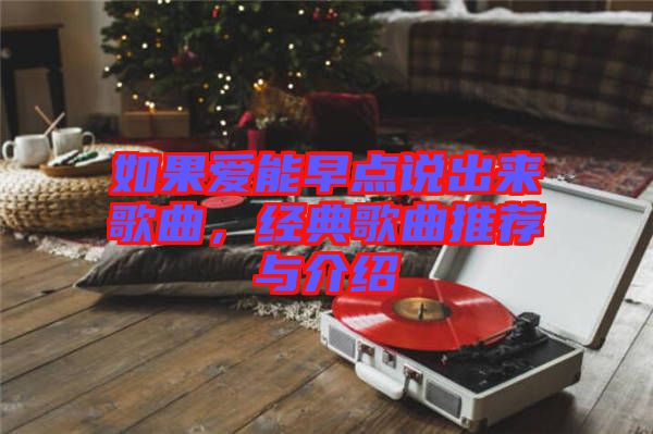 如果愛能早點說出來歌曲，經(jīng)典歌曲推薦與介紹