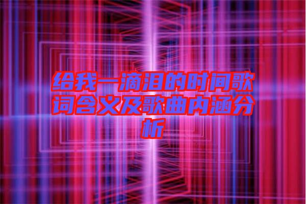 給我一滴淚的時間歌詞含義及歌曲內涵分析