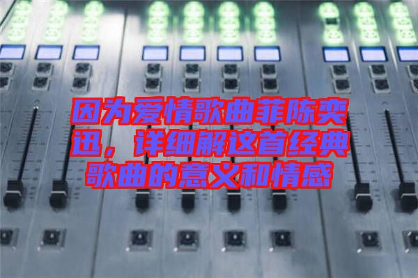 因為愛情歌曲菲陳奕迅，詳細(xì)解這首經(jīng)典歌曲的意義和情感