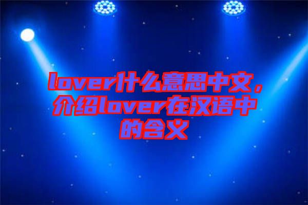 lover什么意思中文，介紹lover在漢語(yǔ)中的含義