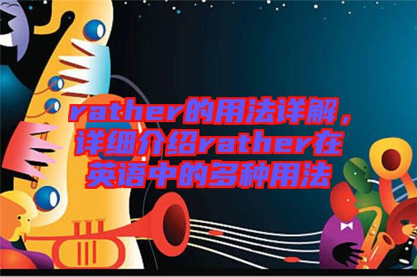 rather的用法詳解，詳細介紹rather在英語中的多種用法