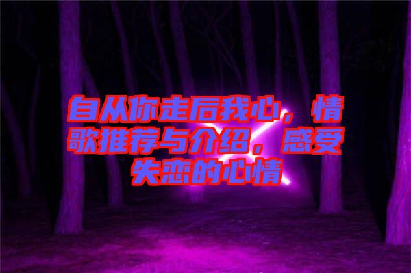 自從你走后我心，情歌推薦與介紹，感受失戀的心情