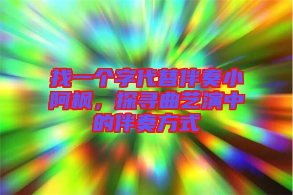 找一個字代替伴奏小阿楓，探尋曲藝演中的伴奏方式