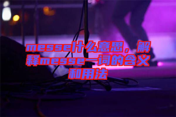 messe什么意思，解釋messe一詞的含義和用法