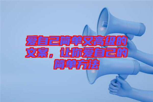 愛自己簡單又高級的文案，讓你愛自己的簡單方法