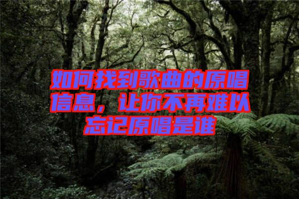 如何找到歌曲的原唱信息，讓你不再難以忘記原唱是誰