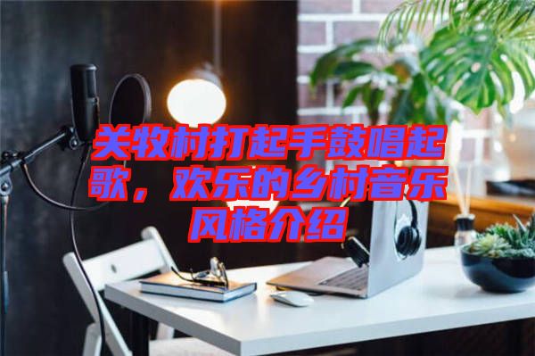 關牧村打起手鼓唱起歌，歡樂的鄉村音樂風格介紹