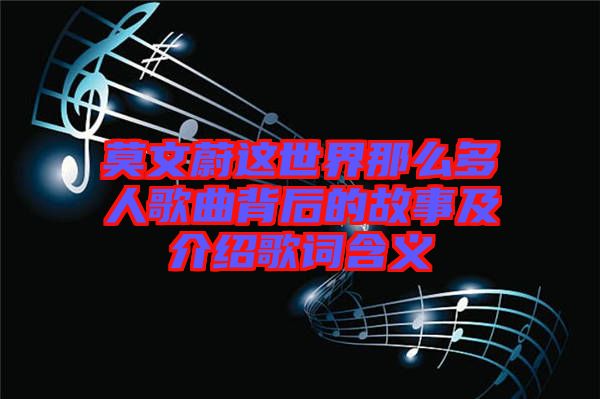 莫文蔚這世界那么多人歌曲背后的故事及介紹歌詞含義