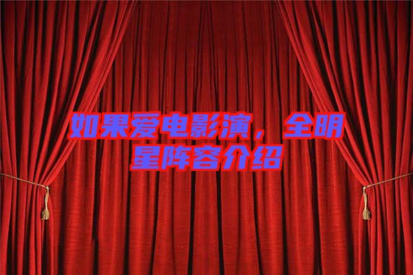 如果愛電影演，全明星陣容介紹