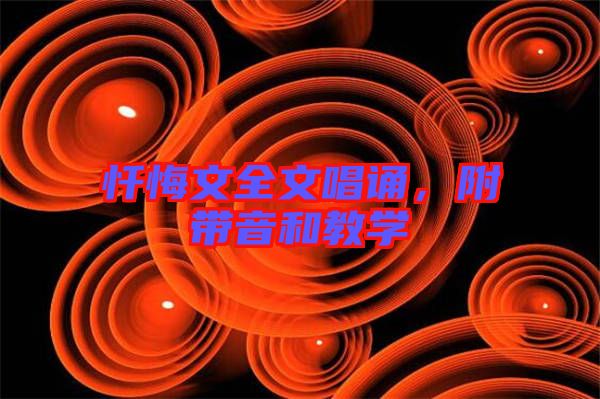 懺悔文全文唱誦，附帶音和教學(xué)