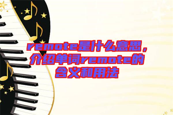 remote是什么意思，介紹單詞remote的含義和用法