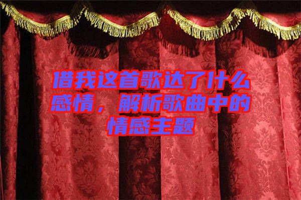 借我這首歌達了什么感情，解析歌曲中的情感主題