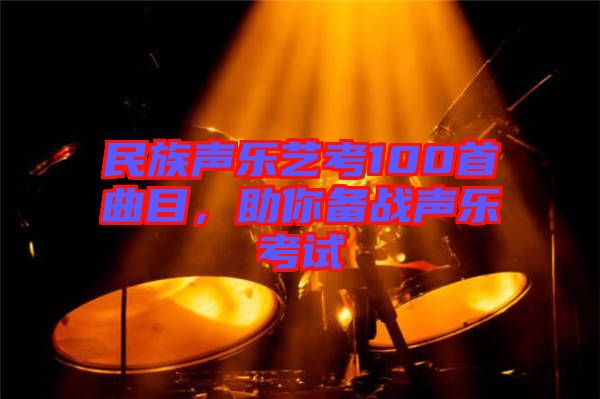 民族聲樂藝考100首曲目，助你備戰聲樂考試