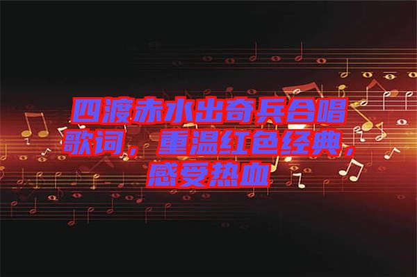 四渡赤水出奇兵合唱歌詞，重溫紅色經典，感受熱血