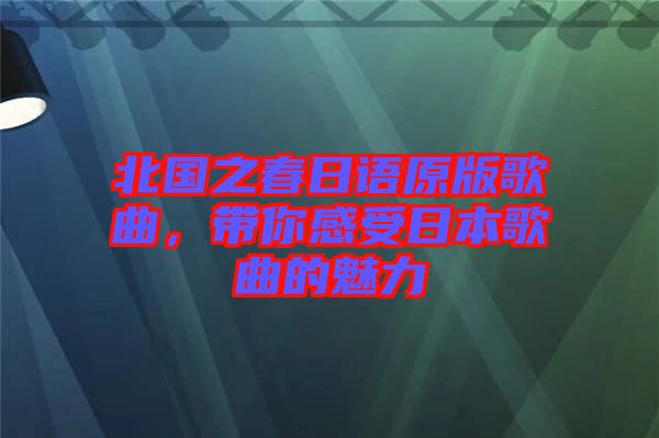 北國之春日語原版歌曲，帶你感受日本歌曲的魅力