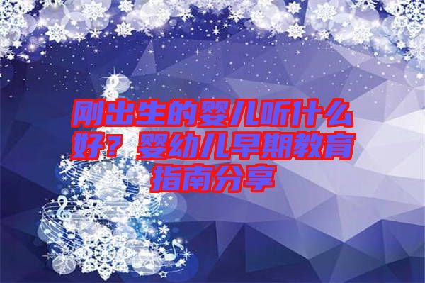 剛出生的嬰兒聽什么好？嬰幼兒早期教育指南分享