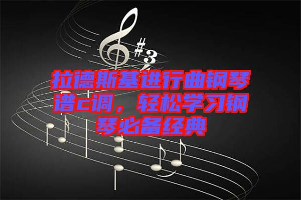 拉德斯基進行曲鋼琴譜c調，輕松學習鋼琴必備經典