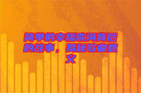 簡單的幸福歌詞背后的故事，揭秘歌曲意義