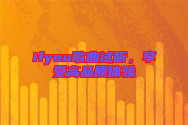 ifyou歌曲試聽，享受高品質(zhì)體驗(yàn)