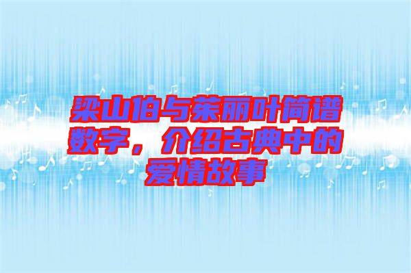 梁山伯與茱麗葉簡譜數字，介紹古典中的愛情故事