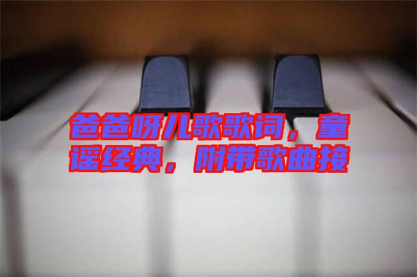 爸爸呀兒歌歌詞，童謠經(jīng)典，附帶歌曲接