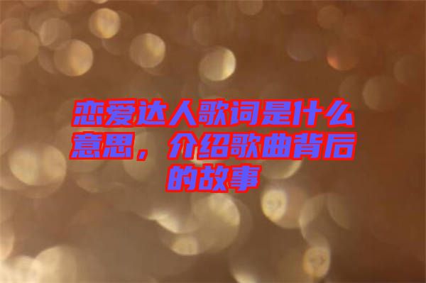 戀愛達人歌詞是什么意思，介紹歌曲背后的故事