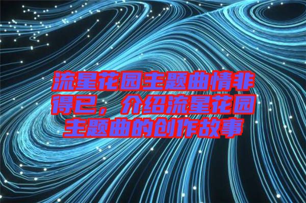 流星花園主題曲情非得已，介紹流星花園主題曲的創(chuàng)作故事