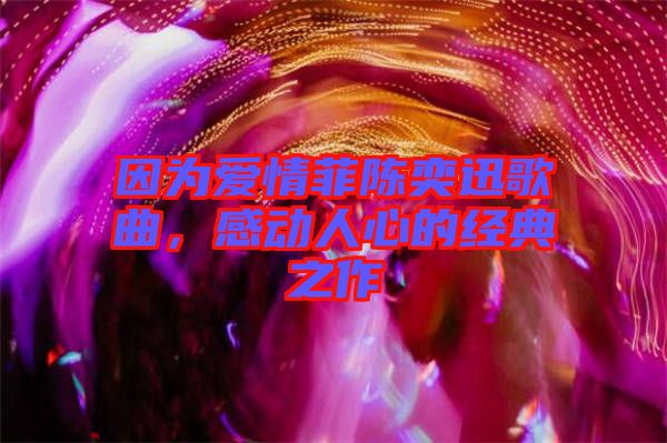 因?yàn)閻矍榉脐愞妊父枨袆?dòng)人心的經(jīng)典之作