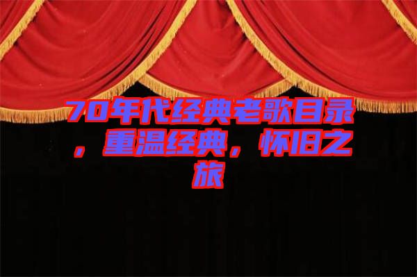 70年代經(jīng)典老歌目錄，重溫經(jīng)典，懷舊之旅