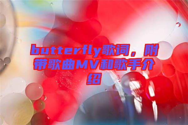 butterfly歌詞，附帶歌曲MV和歌手介紹