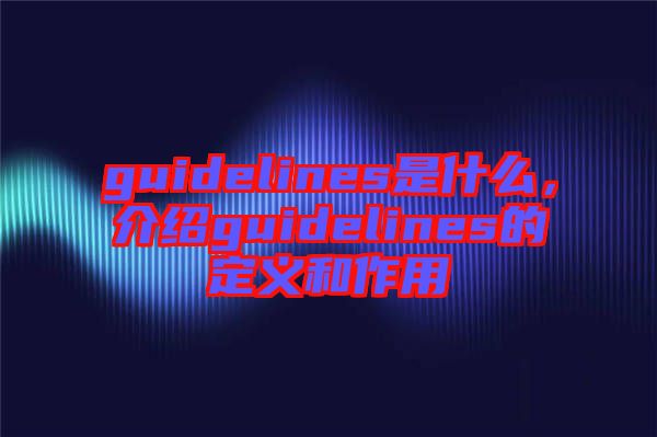 guidelines是什么，介紹guidelines的定義和作用