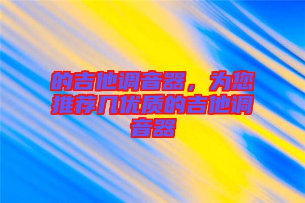 的吉他調音器，為您推薦幾優質的吉他調音器